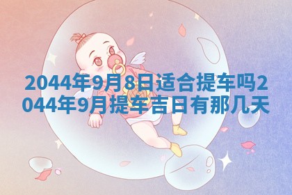 今日万年历2025年6月18日开张吉日,开业好日子查询