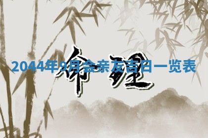 2026年3月嫁娶好日子 黄历嫁娶查询