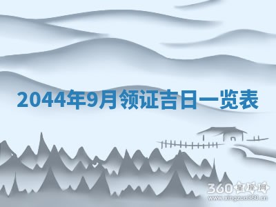 2026年3月嫁娶好日子 黄历嫁娶查询