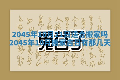 2026年3月份移徙黄历择吉丨哪几天适合搬家