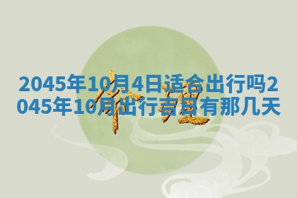 2026年3月份开店良辰吉日_黄历开业查询