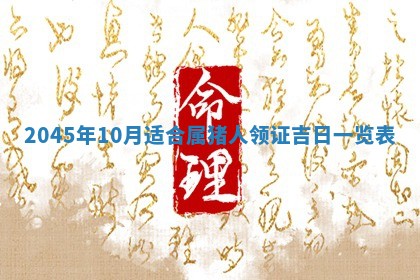 2025年7月10日老黄历适合嫁娶吗