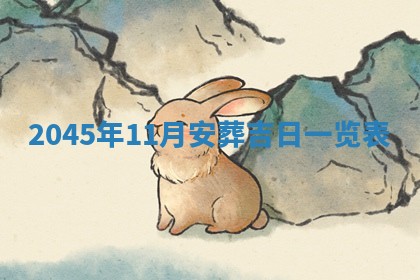 2026年01月01日今天各时辰财神在哪个方位