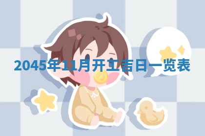 崔姓2026年02月27日出生的女孩子命理分析与起名攻略