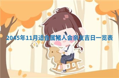 今日农历2025年六月初一黄历议婚适宜吗,订婚吉日