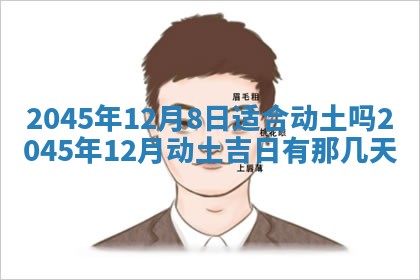 万年历2025年6月19日商铺开张适宜分析
