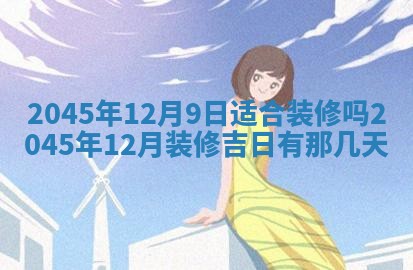 2025年7月10日老黄历适合嫁娶吗
