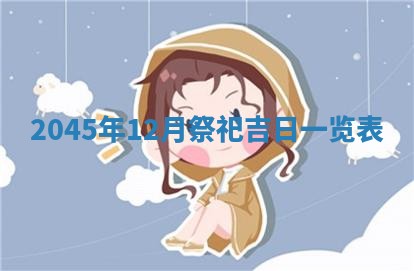 崔姓2026年02月27日出生的女孩子命理分析与起名攻略