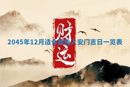 2026年3月份安门吉日老黄历