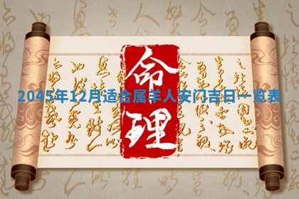 2026年3月份安门吉日老黄历