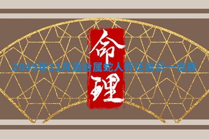 2025年7月10日老黄历适合嫁娶吗