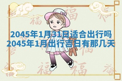 侯姓宝宝起名禁忌与技巧：2026年01月22日出生女孩子最佳名字