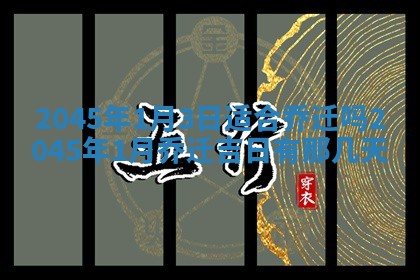 侯姓宝宝起名禁忌与技巧：2026年01月22日出生女孩子最佳名字