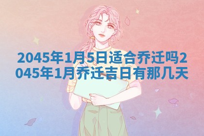 2025年12月31日财神方位详解