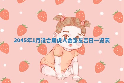 今日农历2025年六月初一黄历议婚适宜吗,订婚吉日