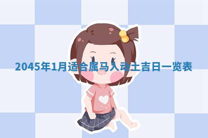 崔姓2026年02月27日出生的女孩子命理分析与起名攻略