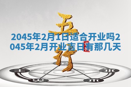 2026年公历3月适合商业启动的吉时,哪几天适合开业