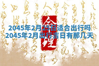 黎姓女孩子起名技巧：2026年02月21日生辰八字取名指南