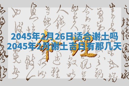 2026年3月份适合装修的黄道吉日