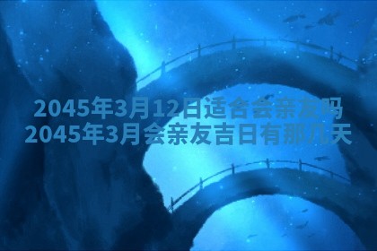 2026年3月份适合装修的黄道吉日