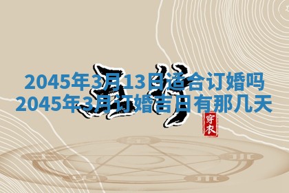 2026年公历3月搬新家的最佳日期
