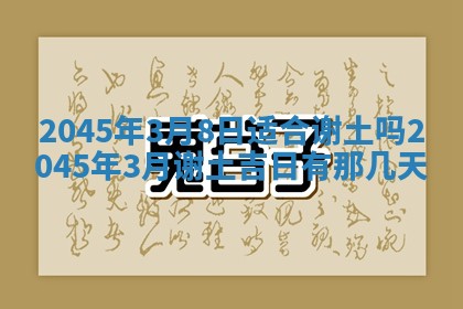 2026年3月份适合装修的黄道吉日