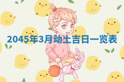 2026年3月份开店良辰吉日_黄历开业查询