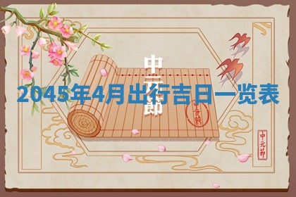 今日农历2025年六月初一黄历议婚适宜吗,订婚吉日