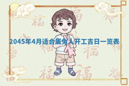 万年历2025年6月19日商铺开张适宜分析