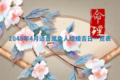 2025年7月10日老黄历适合嫁娶吗