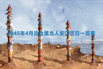 农历2025年六月初一黄历动土适宜吗,这天动土合适吗