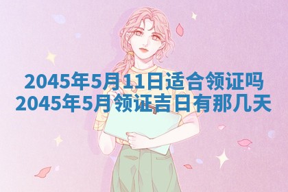万年历2025年6月19日商铺开张适宜分析