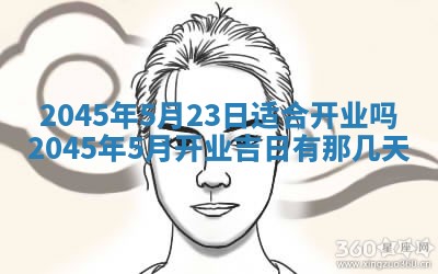 2026年3月份开店良辰吉日_黄历开业查询