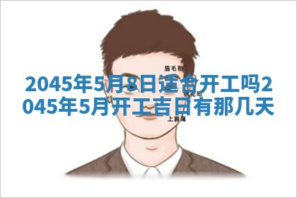 2026年3月份开店良辰吉日_黄历开业查询