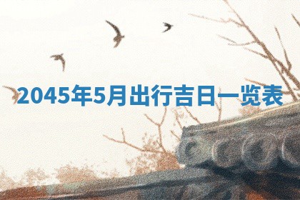 今日农历2025年六月初一黄历议婚适宜吗,订婚吉日