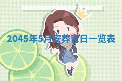 今日农历2025年六月初一黄历议婚适宜吗,订婚吉日