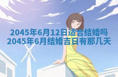 农历2025年六月初二黄历议亲适合吗,这天订婚合适吗