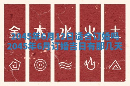 农历2025年六月初二黄历议亲适合吗,这天订婚合适吗