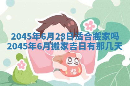 万年历2025年6月19日商铺开张适宜分析