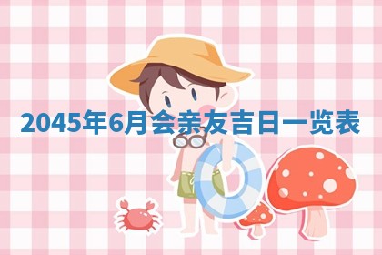 今日农历2025年六月初一黄历议婚适宜吗,订婚吉日