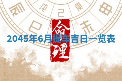 黎姓女孩子起名技巧：2026年02月21日生辰八字取名指南