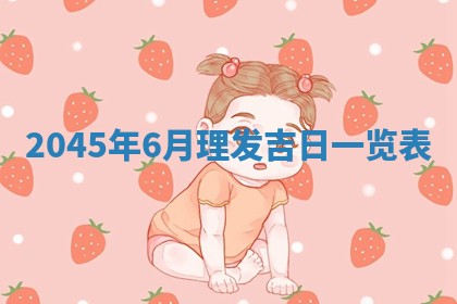 今日农历2025年六月初一黄历议婚适宜吗,订婚吉日