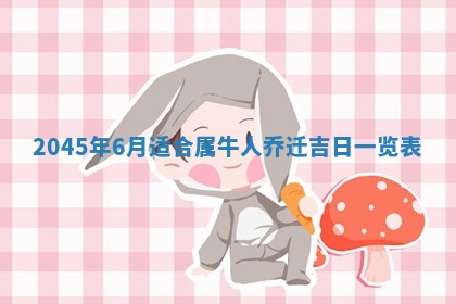 农历2025年六月初一黄历动土适宜吗,这天动土合适吗