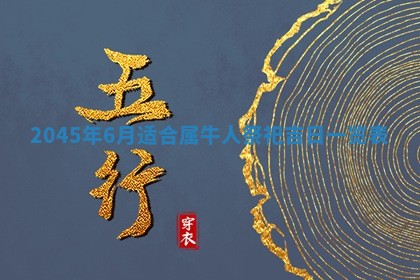万年历2025年6月19日商铺开张适宜分析