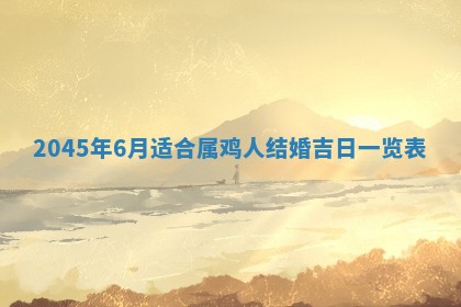 2025年7月10日老黄历适合嫁娶吗