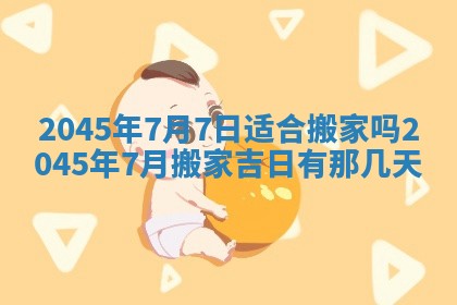 今日农历2025年五月廿六黄历新店开张适合吗,开业吉日