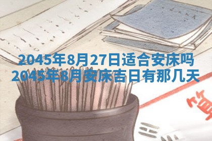 2026年3月份开店良辰吉日_黄历开业查询