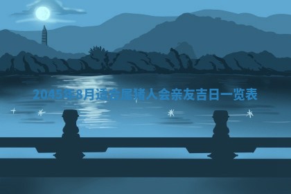 2025年7月10日老黄历适合嫁娶吗