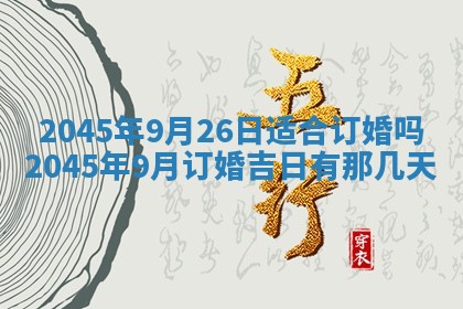 2026年公历3月搬新家的最佳日期