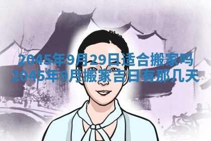 2026年3月份适合装修的黄道吉日